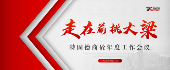 走在前，挑大梁！特固德商砼年度工作會議召開