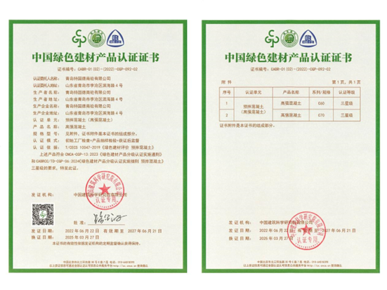 特固德商砼綠色建材認(rèn)證完成C70高強(qiáng)混凝土增項 引領(lǐng)行業(yè)綠色技術(shù)新高度